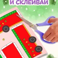 Книга-вырезалка &laquo;Новогодние поделки. Морозный экспресс&raquo;, 20 стр.