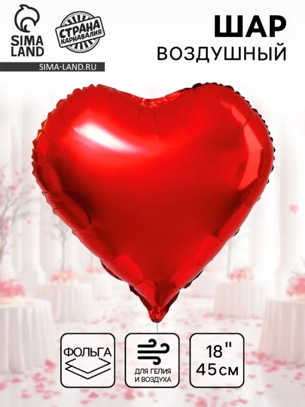 Воздушный шар фольгированный 18" &laquo;Сердце&raquo;
