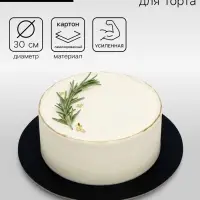 Подложка для торта усиленная, 30 см, чёрный - белый, 3.2 мм