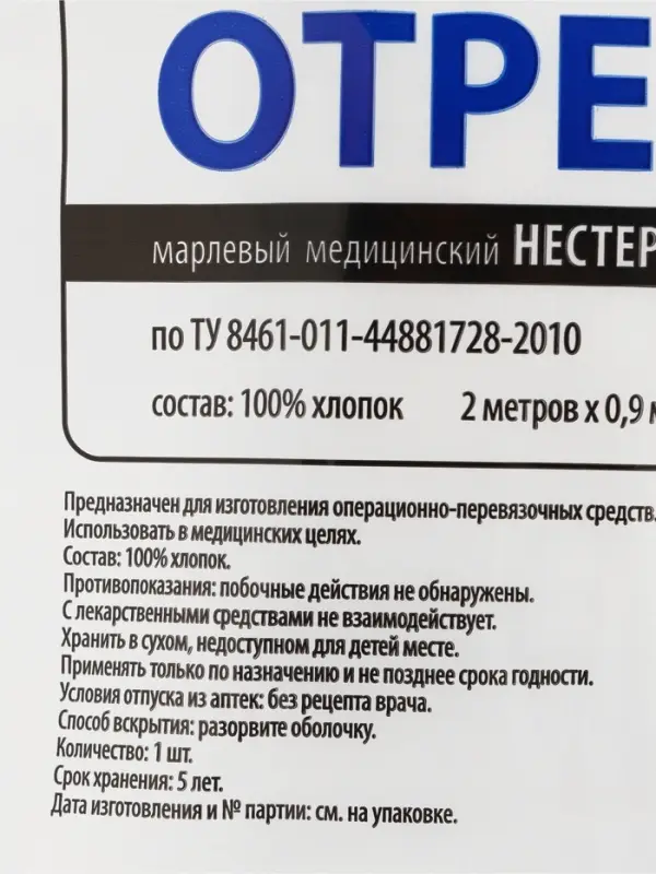 Отрез марлевый медицинский &laquo;Емельянъ Савостинъ&raquo;, плотность 32 г/м&sup2;, 0.9&times;2 м