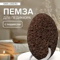 Натуральная пемза для педикюра, с подвесом, 9.5&times;7 см, коричневая