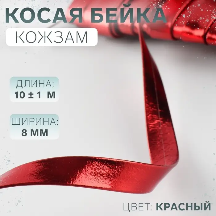 Косая бейка, кожзам, 8 мм, 10&plusmn;1 м, красная