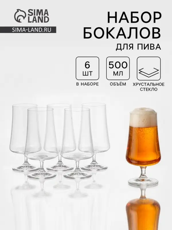 Набор бокалов для пива &laquo;Экстра&raquo;, 500 мл, 6 шт., хрустальное стекло, прозрачный