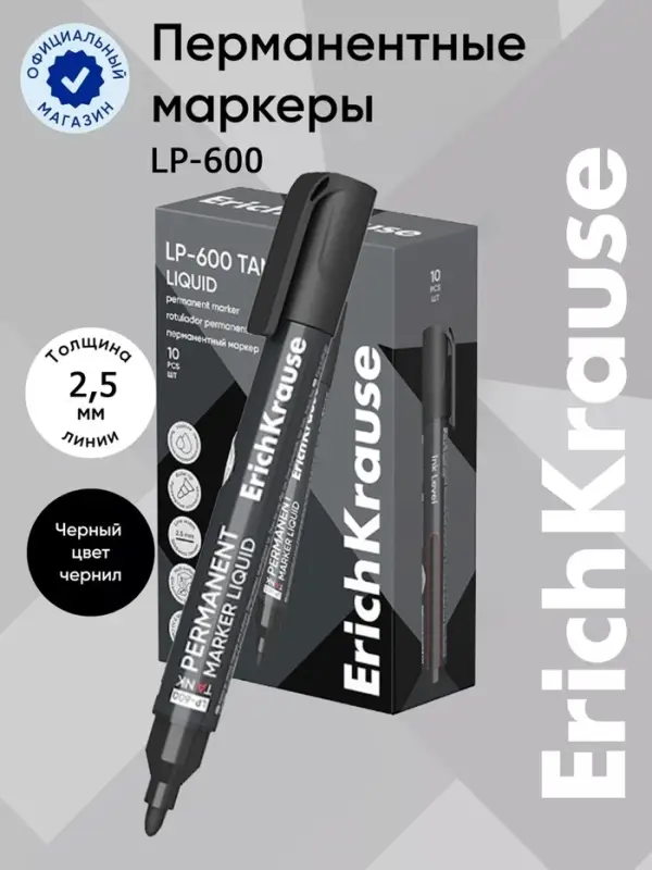 Маркер перманентный ErichKrause. Tank LP-600, чёрный, узел 2.5 мм, жидкий