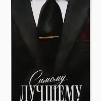 Открытка поздравительная с карманом для денег &laquo;Самому лучшему&raquo;, 19&times;29 см