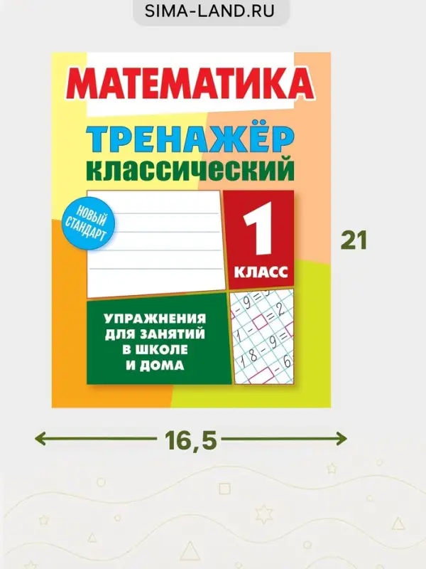 Тренажер по математике &laquo;Упражнения для занятий в школе и дома&raquo;, 1 класс