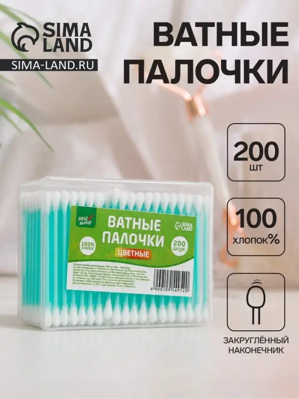 Ватные палочки &laquo;Мой выбор&raquo;, 200 шт. МИКС