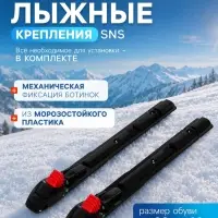 Крепления лыжные механические SHAMOV 02, SNS, МИКС