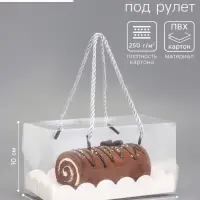 Кондитерская коробка под рулет, белая, с ручками, 18.5&times;10&times;10 см
