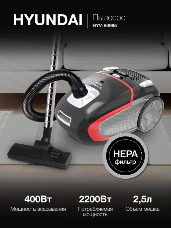 Пылесос HYV-B4995 2,5л 2220Вт черный