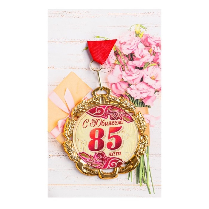 Медаль юбилейная с лентой "85 лет. Красная", D = 70 мм