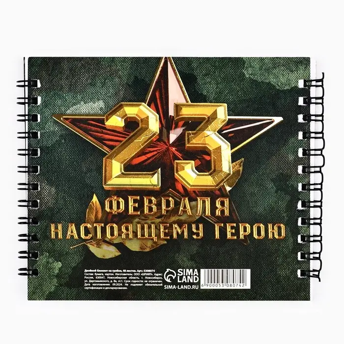 Блокнот двойной на гребне, мягкая обложка, 14.5&times;12 см, 48 л. &laquo;Защитнику отечества&raquo;