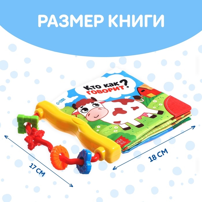 Книжка-шуршалка с погремушкой «Кто как говорит?», 8 стр. Книжка-шуршалка с погремушкой «Кто как говорит?», 8 стр.