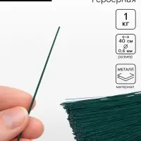 Проволока герберная 0.6 мм, 1 кг