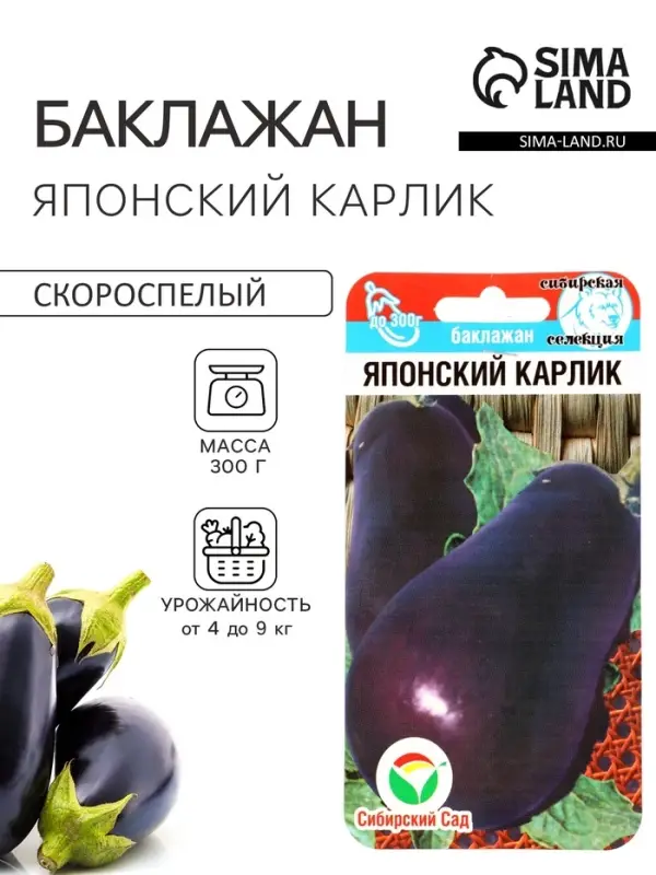 Семена Баклажан &laquo;Японский карлик&raquo;, 20 шт., &laquo;Сибирский сад&raquo;