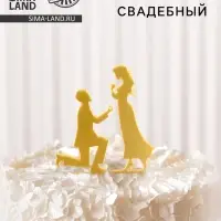 Топпер для торта &laquo;Предложение&raquo;, золотой