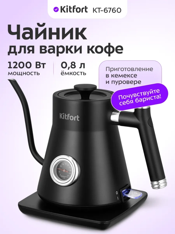 Чайник электрический для варки кофе КТ-6760 - 0.8 л