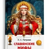 Внеклассное чтение "Славянские мифы" 7+
