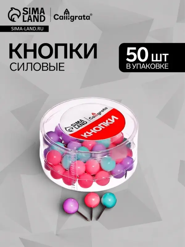 Кнопки силовые ШАРИКИ пастель 50 штук в пластиковой коробке