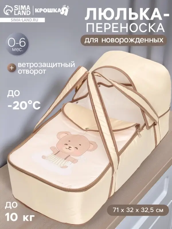 Люлька-переноска для новорожденных &laquo;Мишка&raquo;, Крошка Я