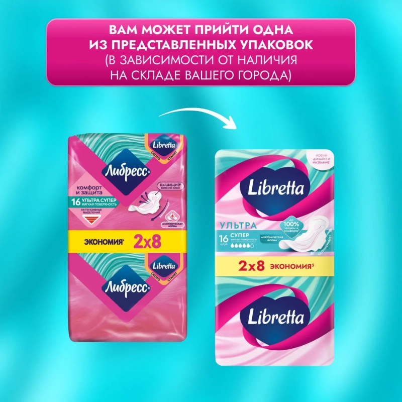 Прокладки женские гигиенические LIBRETTA (Либресс) Ultra Super 16шт/уп