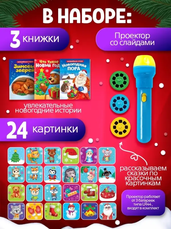 Игровой набор с проектором ZABIAKA &laquo;Новогодние истории&raquo;, 3 книжки со сказками, 3 слайда, 24 картинки