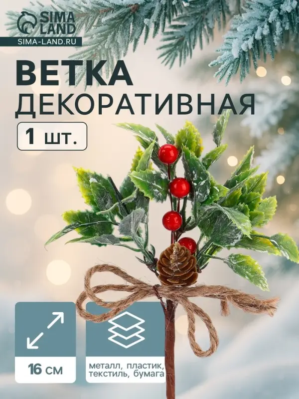 Еловая ветка декоративная &laquo;Зимнее волшебство. Очарование&raquo;, 16 см