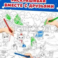 Раскраска-гигант &laquo;Новогодняя сказка&raquo;