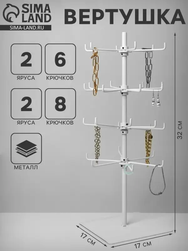 Вертушка, 2 яруса по 6 крючков и 2 яруса по 8 крючков, 17&times;17&times;32 см, белая