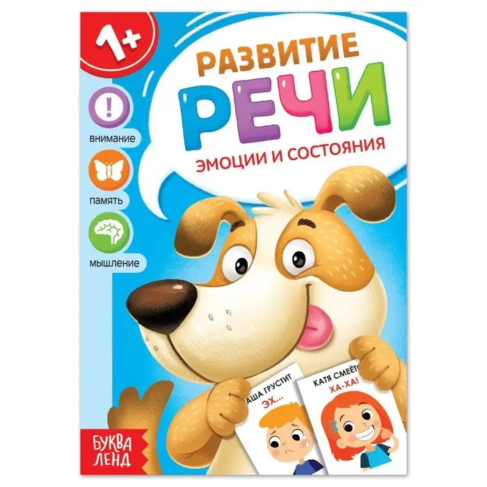 Книга по развитию речи &laquo;Эмоции и состояния&raquo;, 20 стр., 1+