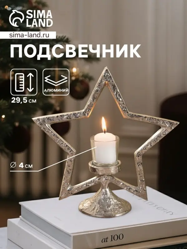 Подсвечник со стеклом &laquo;Звезда&raquo;, 28&times;10.5&times;29.5 см, алюминий
