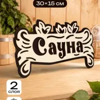 Табличка для бани и сауны &laquo;Сауна&raquo;, 30&times;15 см, деревянная