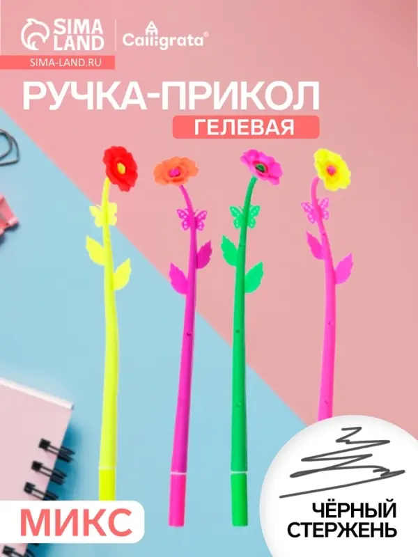 Ручка-прикол Calligrata &laquo;Цветы Маки&raquo;, гелевая, МИКС