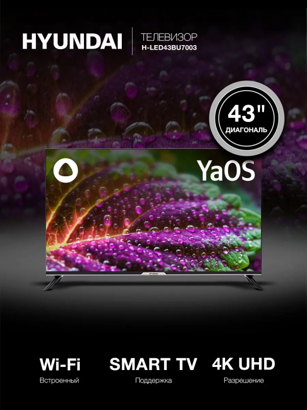 Телевизор H-LED43BU7003 Smart Яндекс.ТВ