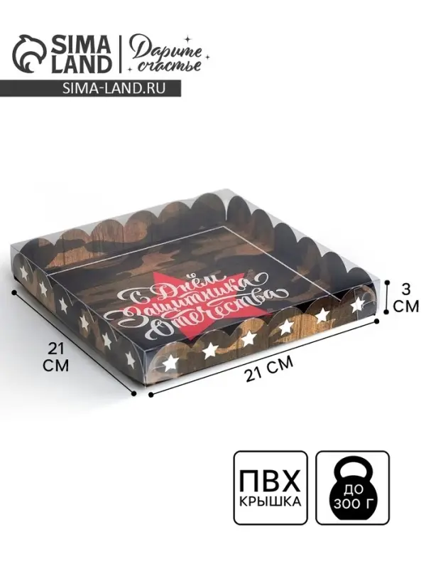 Коробка для печенья, кондитерская упаковка с пластиковой крышкой, &laquo;23 февраля&raquo;, 21&times;21&times;3 см
