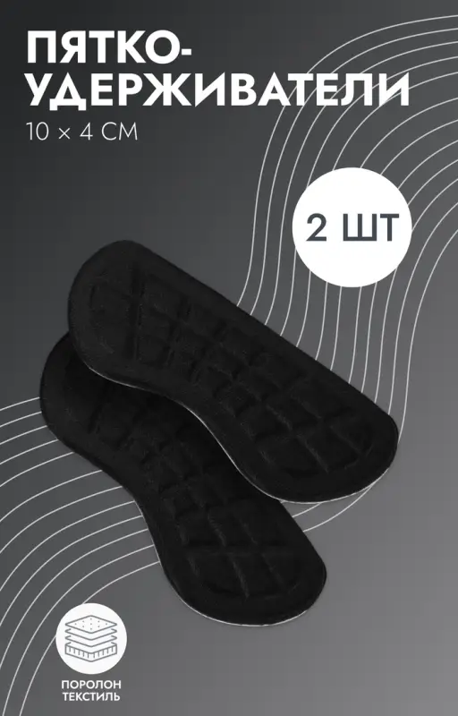 Пяткоудерживатели для обуви, на клеевой основе, 10×4 см, пара, чёрные