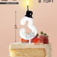 Свеча для торта «Джентельмен», цифра 3, белая