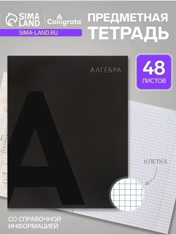 Предметная тетрадь по алгебре Calligrata TOP. BlackTone, 48 листов, в клетку, со справочным материалом, обложка из мелованного картона
