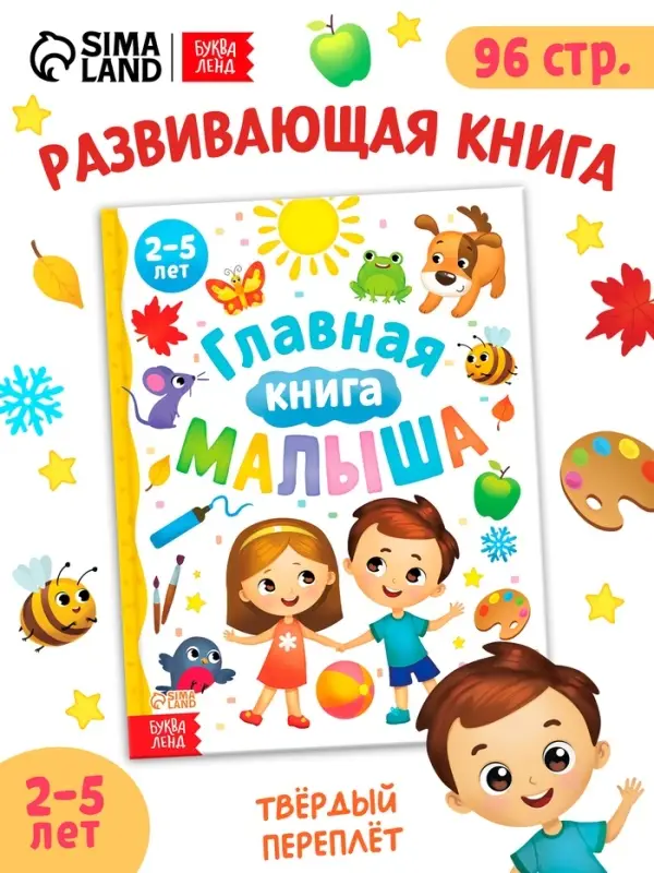 Энциклопедия &laquo;Главная книга малыша&raquo;, 96 стр., в твёрдом переплёте