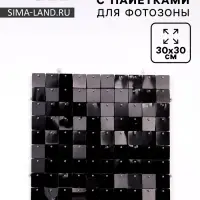 Панель с пайетками для фотозоны, квадратные, 30&times;30 см, чёрная