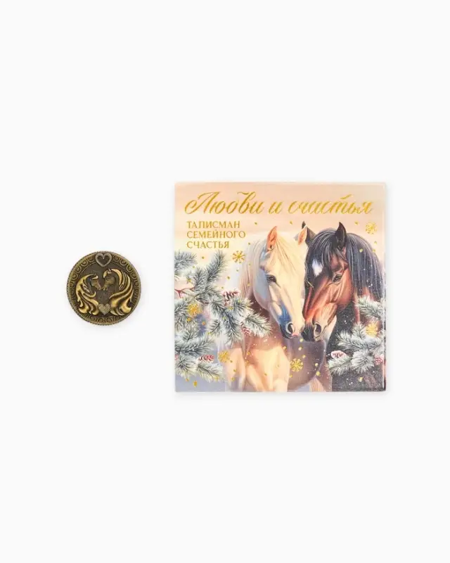 Монета новогодняя сувенирная «Любви и счастья», латунь, диам 2.5см
