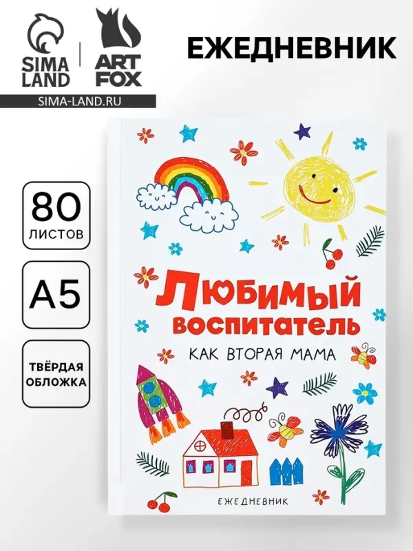 Ежедневник недатированный, А5, 80 л., твердая обложка &laquo;Любимый воспитатель&raquo;