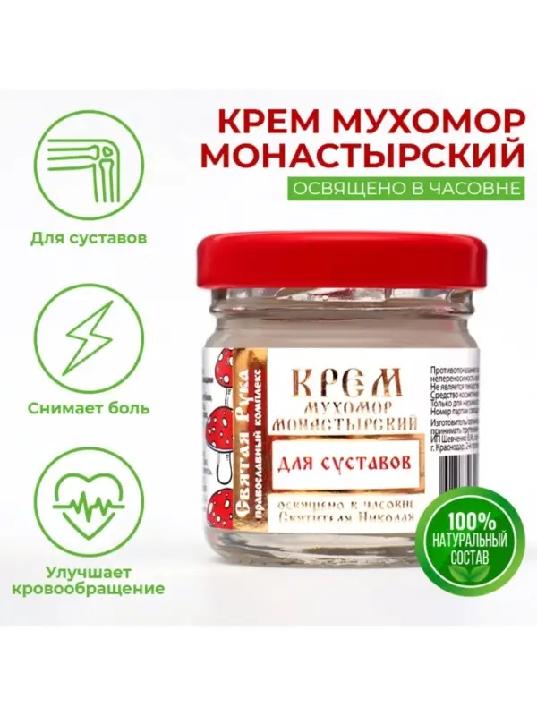 Крем для суставов монастырский &laquo;Святая рука&raquo; Мухомор, 30 мл