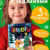 Гравюра - блокнот детская с весёлыми заданиями, 10 стр.