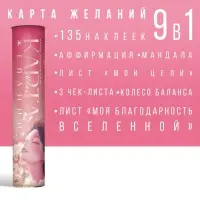 Карта желаний 2025 в тубусе &laquo;Все сбудется&raquo;, набор 9 в 1, 16+