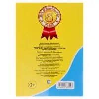 Каллиграфические прописи для малышей &laquo;Пишем цифры&raquo;