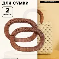 Ручки для сумок деревянные, плетёные, d=9.8&times;5.9 / 13.5&times;9.5 см, 2 шт., коричневые