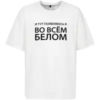 Футболка оверсайз «Во всем белом», молочно-белая, размер M/L