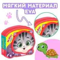 Мягкая книжка-малышка EVA &laquo;Домашние животные&raquo;, 10 стр.