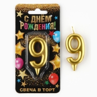 Свеча для торта, цифра «9», золото, 3 х 6 см